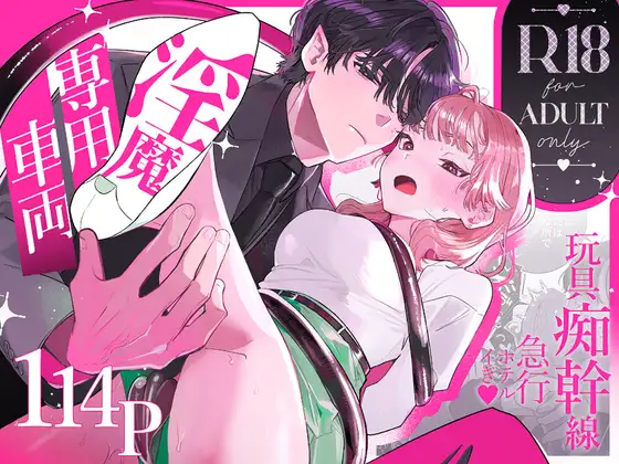 『淫魔専用車両 玩具痴幹線 ～急行ホテルイき～』サムネイル画像
