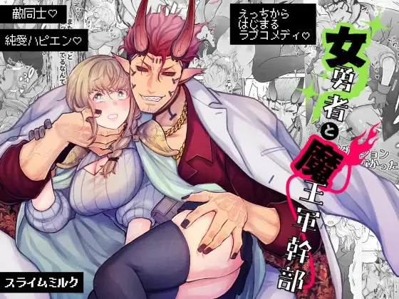 『女勇者と魔王軍幹部』サムネイル画像