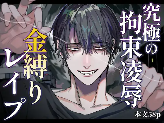 『究極の拘束凌○ 金縛りレ○プ』サムネイル画像