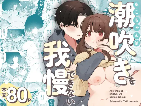 『あこちゃんは潮吹きを我慢できない』サムネイル画像