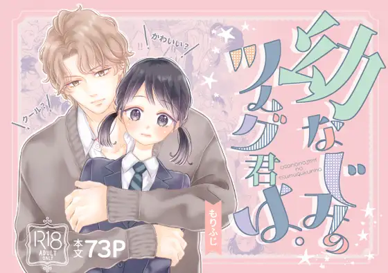 『幼なじみのツムグ君は。』サムネイル画像