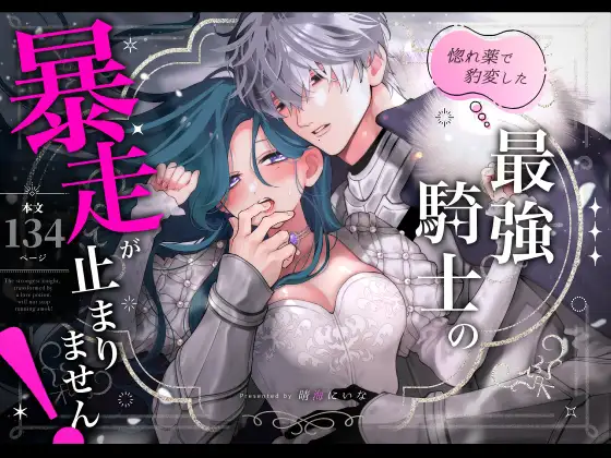 『惚れ薬で豹変した最強騎士の暴走が止まりません!』サムネイル画像