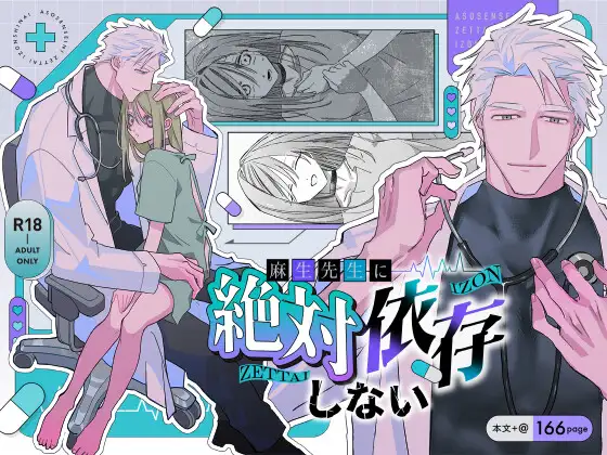 『麻生先生に絶対依存しない』サムネイル画像