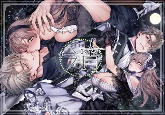 『今宵～初めての同衾は、前世の記憶と共に～』サムネイル画像