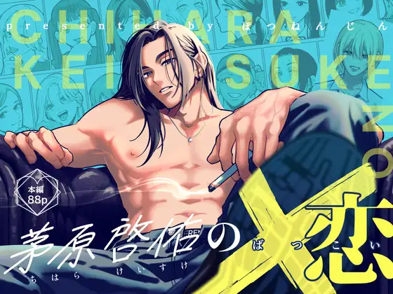 『茅原啓佑の×恋』サムネイル画像