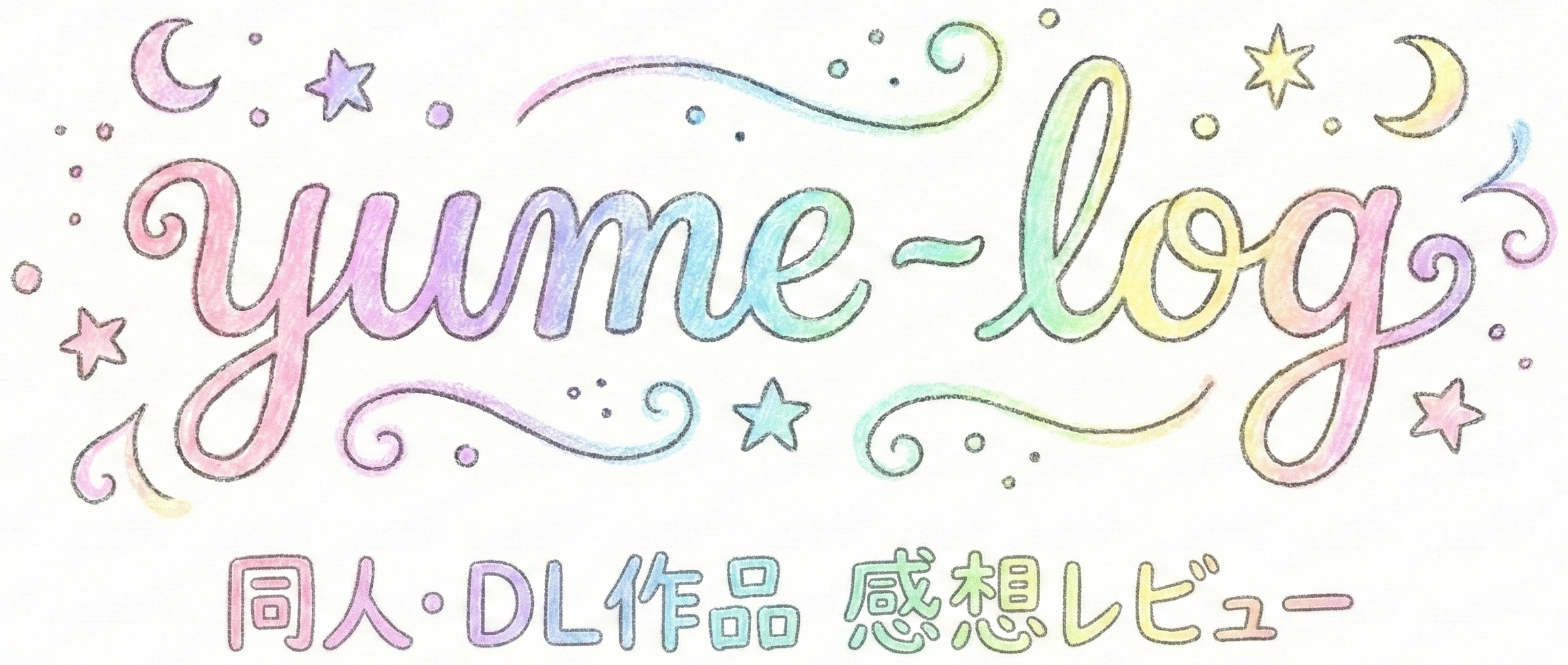 yume-log｜同人・DL作品 感想レビュー