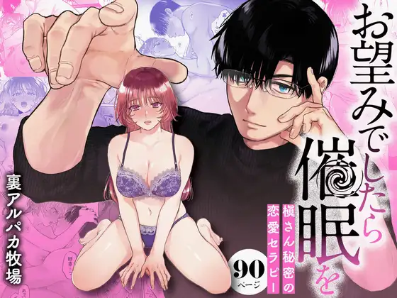 『お望みでしたら催○を ～槇さん秘密の恋愛セラピー～』　サムネイル画像