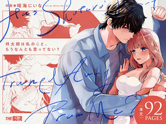 『祥太朗は私のこと、もうなんとも思ってない?』サムネイル画像