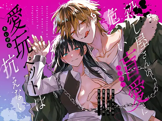 『殺し屋さんの危うい盲愛に愛玩ペットは抗えない』　サムネイル画像