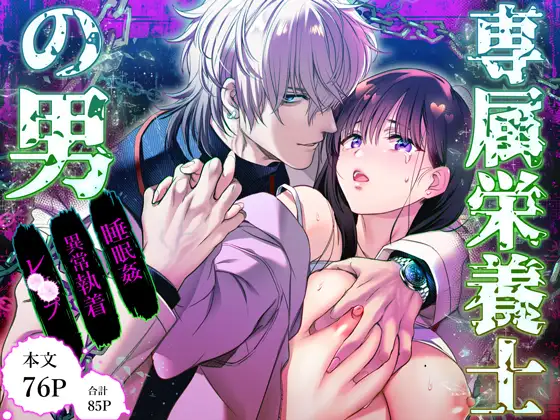 『専属栄養士の男』　サムネイル画像