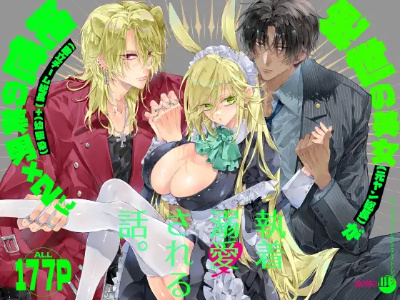 『ターシャリトランスストレンジ*絶世の美女(元ヤン総長)が絶世の美男×2(敵対チーム総長)+(幼馴染)に執着溺愛される話』サムネイル画像