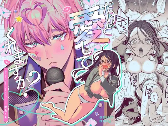 『だけど愛してくれますか?』サムネイル画像