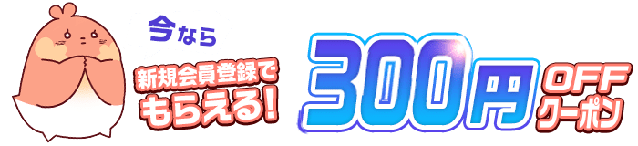【DLsite/がるまに】【新規の方限定】今すぐもらえる300円OFFクーポン