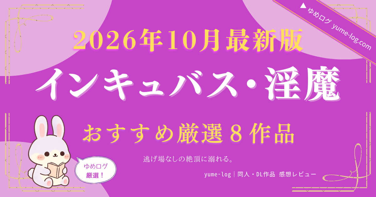 『インキュバス・淫魔おすすめまとめ記事』サムネイル画像