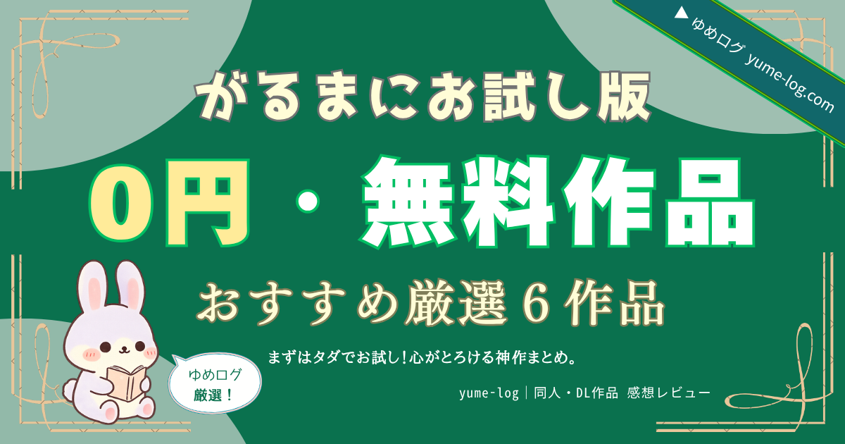 『0円・無料作品おすすめまとめ記事』サムネイル画像