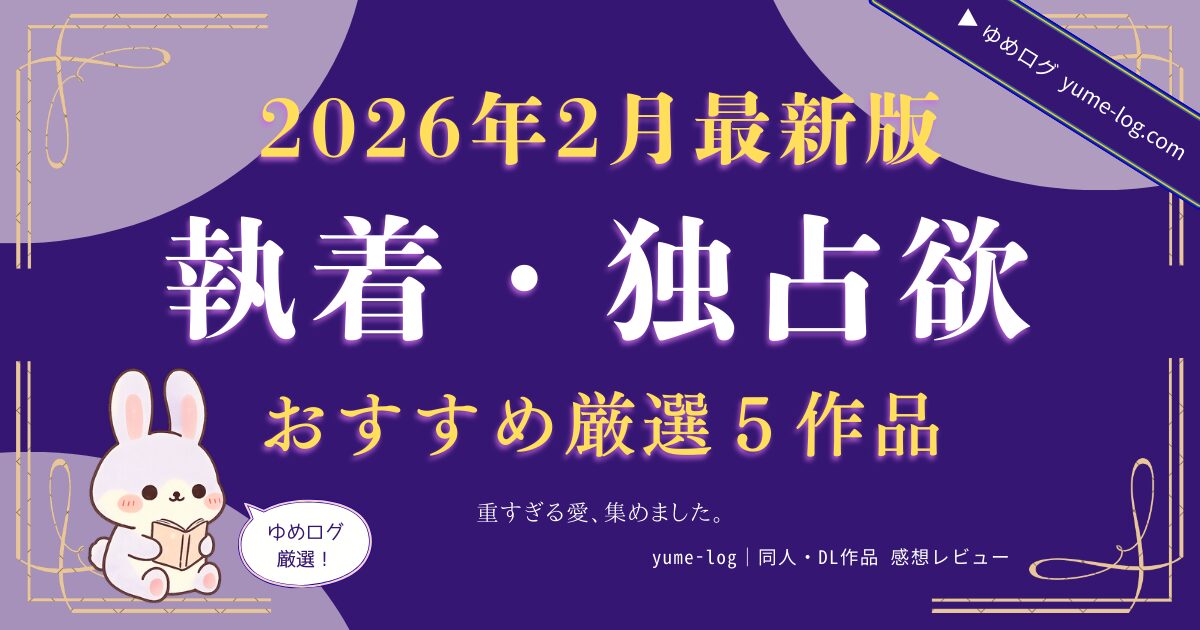 『執着・独占欲おすすめまとめ記事』サムネイル画像